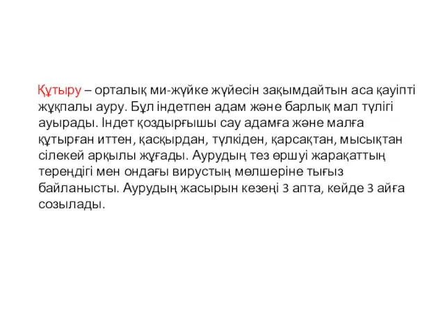 Құтыру – орталық ми-жүйке жүйесін зақымдайтын аса қауіпті жұқпалы ауру.