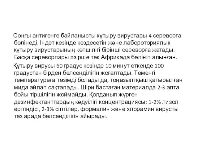 Соңғы антигенге байланысты құтыру вирустары 4 сереворға бөлінеді. Індет кезінде