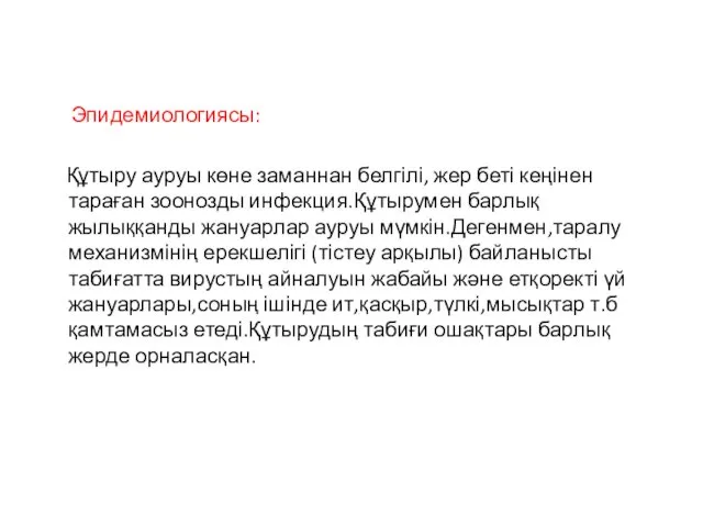 Эпидемиологиясы: Құтыру ауруы көне заманнан белгілі, жер беті кеңінен тараған