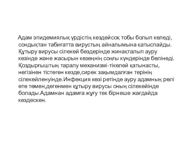 Адам эпидемиялық үрдістің кездейсоқ тобы болып келеді,сондықтан табиғатта вирустың айналымына