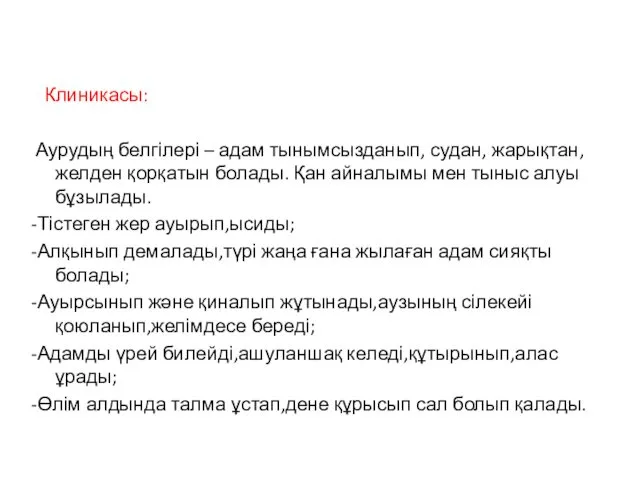 Клиникасы: Аурудың белгілері – адам тынымсызданып, судан, жарықтан, желден қорқатын