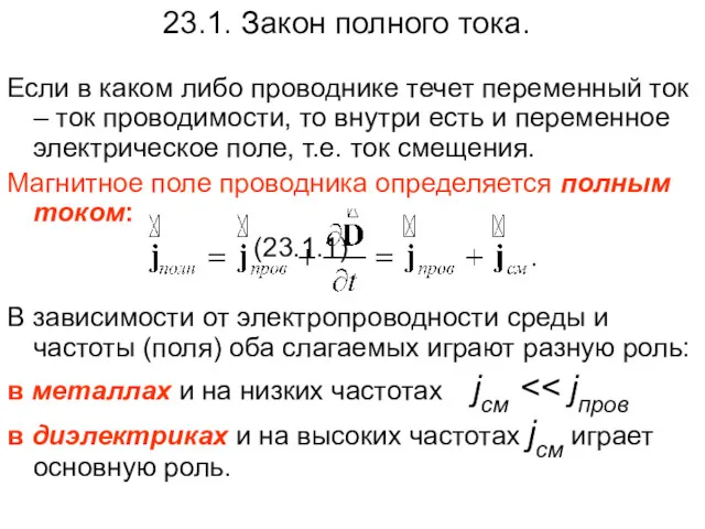 23.1. Закон полного тока. Если в каком либо проводнике течет