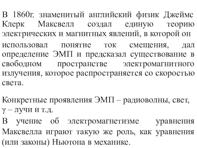 В 1860г. знаменитый английский физик Джеймс Клерк Максвелл создал единую