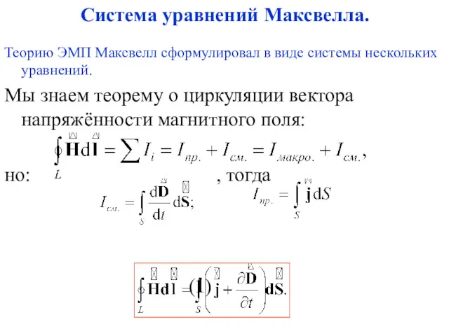 Теорию ЭМП Максвелл сформулировал в виде системы нескольких уравнений. Мы