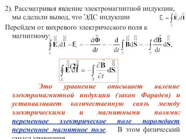 2). Рассматривая явление электромагнитной индукции, мы сделали вывод, что ЭДС