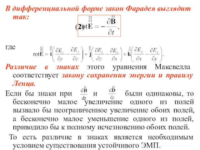 В дифференциальной форме закон Фарадея выглядит так: (2) где Различие