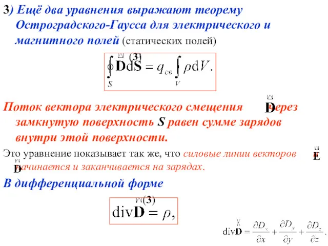 3) Ещё два уравнения выражают теорему Остроградского-Гаусса для электрического и