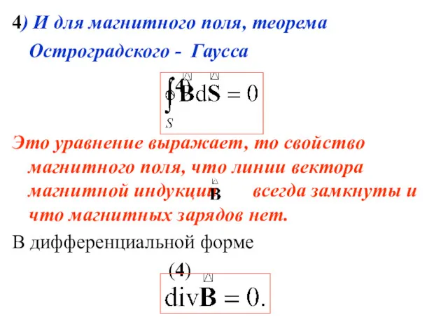 4) И для магнитного поля, теорема Остроградского - Гаусса (4)