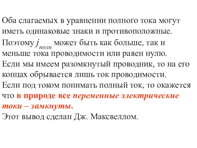 Оба слагаемых в уравнении полного тока могут иметь одинаковые знаки