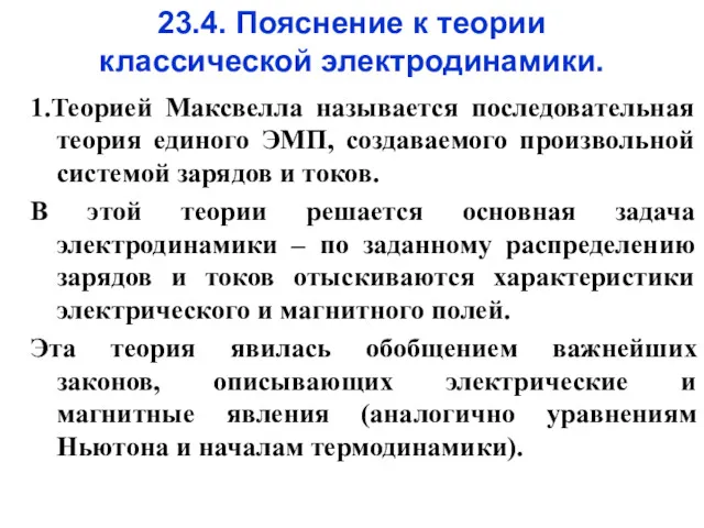 23.4. Пояснение к теории классической электродинамики. 1.Теорией Максвелла называется последовательная