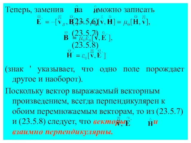 Теперь, заменив на , можно записать (23.5.6) (23.5.7) (23.5.8) (знак