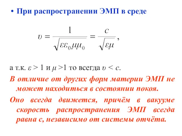 При распространении ЭМП в среде а т.к. ε > 1