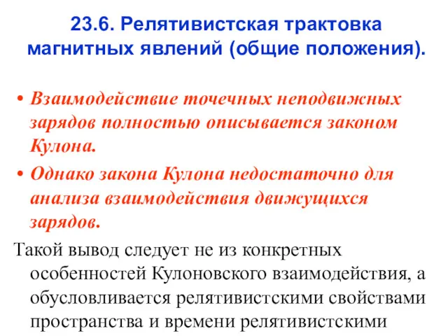 23.6. Релятивистская трактовка магнитных явлений (общие положения). Взаимодействие точечных неподвижных