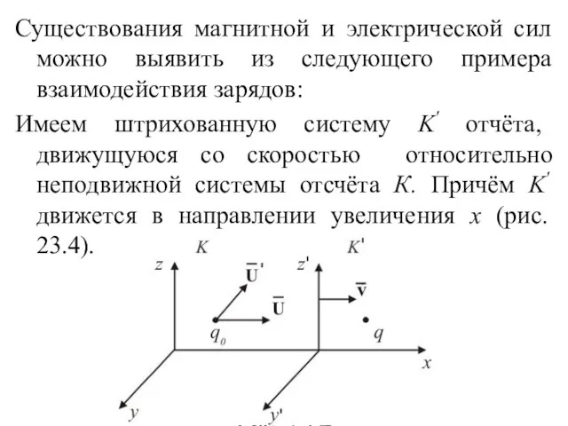 Существования магнитной и электрической сил можно выявить из следующего примера