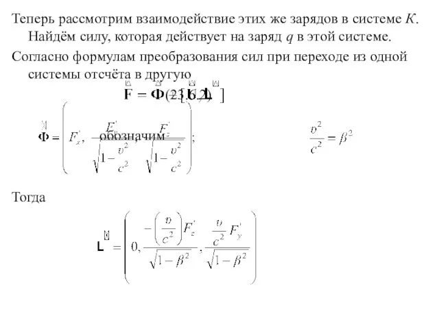 Теперь рассмотрим взаимодействие этих же зарядов в системе К. Найдём