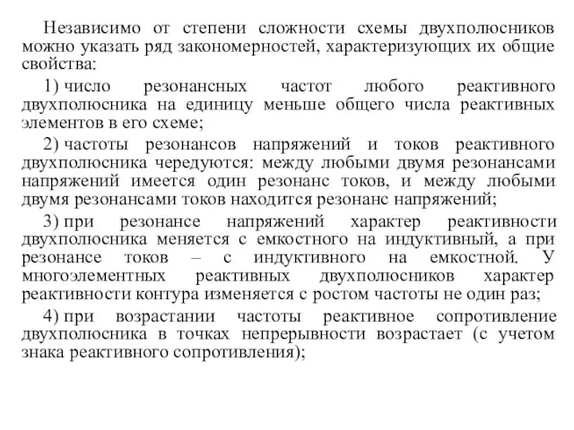 Независимо от степени сложности схемы двухполюсников можно указать ряд закономерностей,