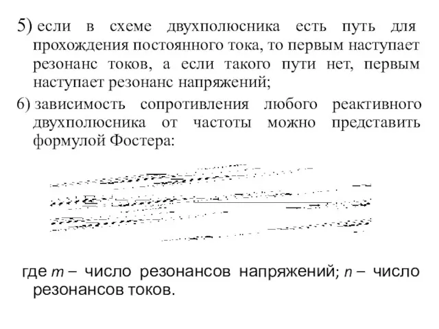 5) если в схеме двухполюсника есть путь для прохождения постоянного