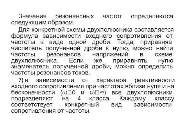 Значения резонансных частот определяются следующим образом. Для конкретной схемы двухполюсника