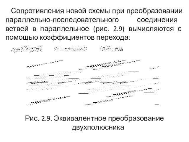 Сопротивления новой схемы при преобразовании параллельно-последовательного соединения ветвей в параллельное