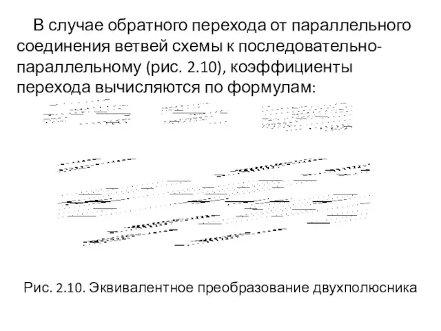 В случае обратного перехода от параллельного соединения ветвей схемы к