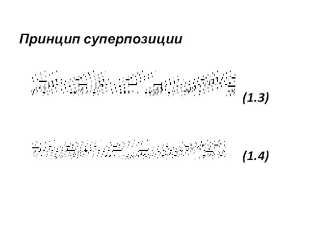 Принцип суперпозиции (1.3) (1.4)