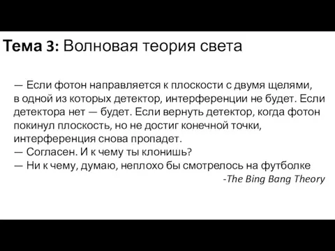 Тема 3: Волновая теория света — Если фотон направляется к