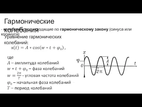 Гармонические колебания - колебания, происходящие по гармоническому закону (синуса или косинуса) Уравнение гармонических колебаний: