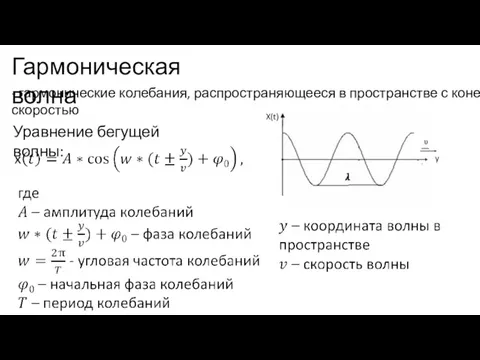 Гармоническая волна - гармонические колебания, распространяющееся в пространстве с конечной скоростью Уравнение бегущей волны: X(t) y