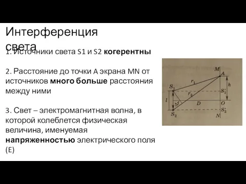 Интерференция света 1. Источники света S1 и S2 когерентны 2.