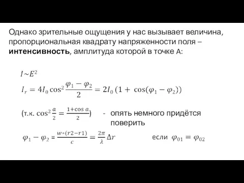 Однако зрительные ощущения у нас вызывает величина, пропорциональная квадрату напряженности