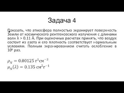 Задача 4