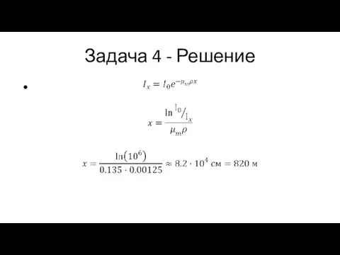 Задача 4 - Решение