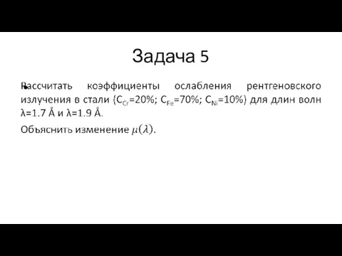 Задача 5