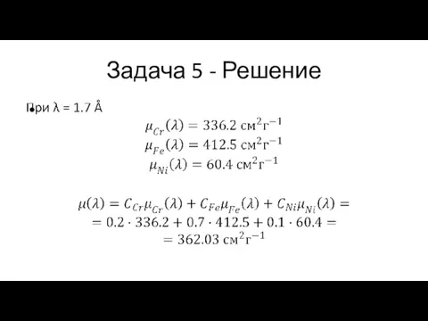 Задача 5 - Решение