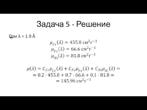 Задача 5 - Решение