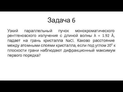 Задача 6 Узкий параллельный пучок монохроматического рентгеновского излучения с длиной