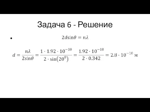 Задача 6 - Решение