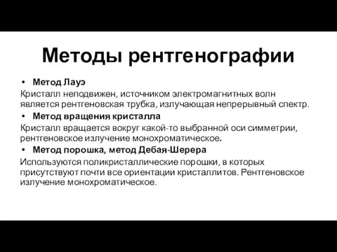 Методы рентгенографии Метод Лауэ Кристалл неподвижен, источником электромагнитных волн является