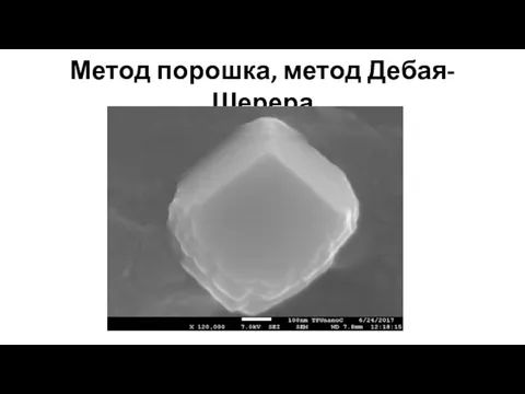 Метод порошка, метод Дебая-Шерера