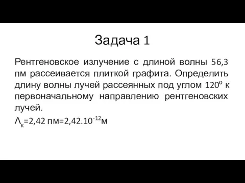 Задача 1 Рентгеновское излучение с длиной волны 56,3 пм рассеивается