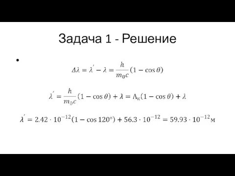 Задача 1 - Решение