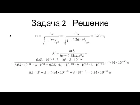 Задача 2 - Решение