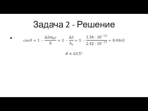 Задача 2 - Решение