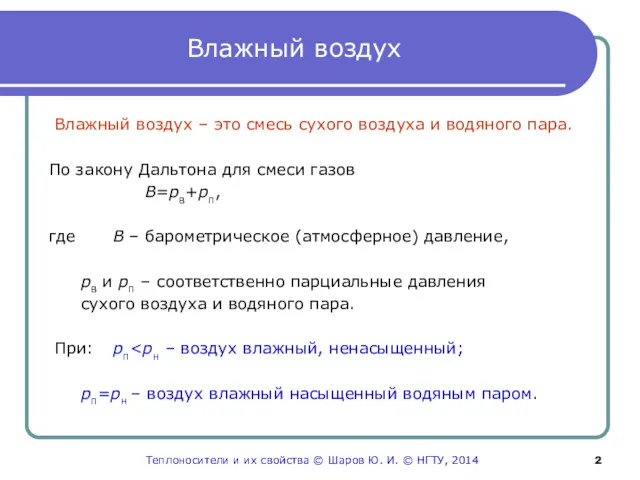 Влажный воздух Влажный воздух – это смесь сухого воздуха и