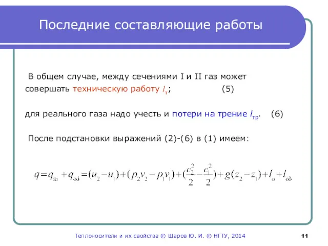 Последние составляющие работы В общем случае, между сечениями I и