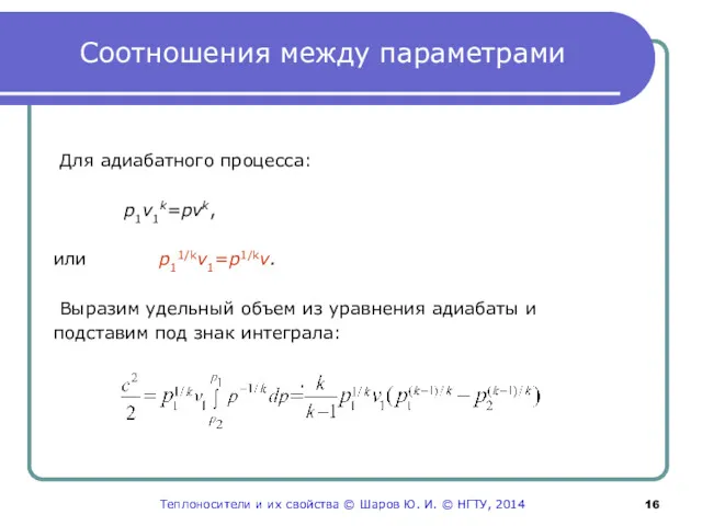 Соотношения между параметрами Для адиабатного процесса: p1v1k=pvk, или p11/kv1=p1/kv. Выразим