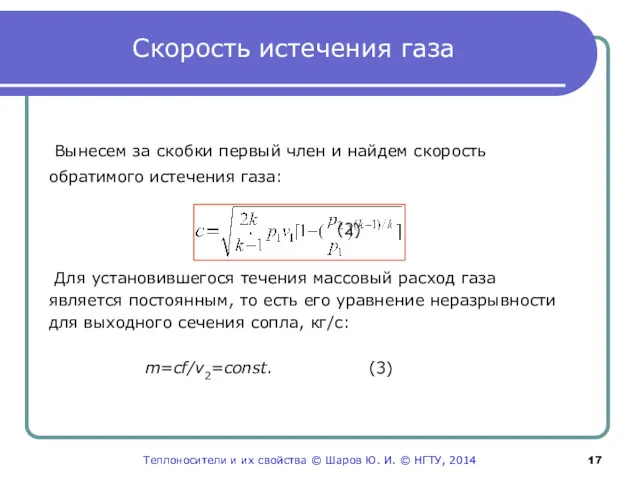 Скорость истечения газа Вынесем за скобки первый член и найдем