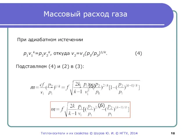 Массовый расход газа При адиабатном истечении p1v1k=p2v2k, откуда v2=v1(p1/p2)1/k. (4)