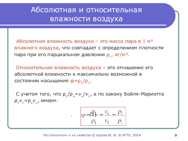 Абсолютная и относительная влажности воздуха Абсолютная влажность воздуха – это