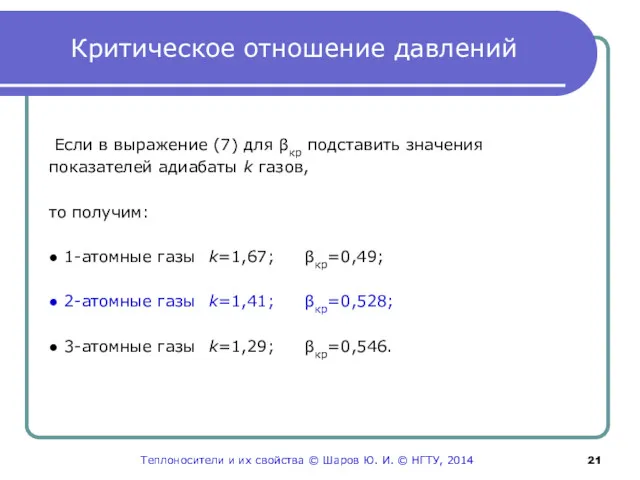 Критическое отношение давлений Если в выражение (7) для βкр подставить